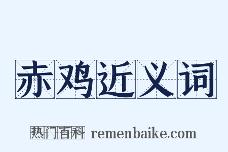 赤鸡近义词是什么意思的图片